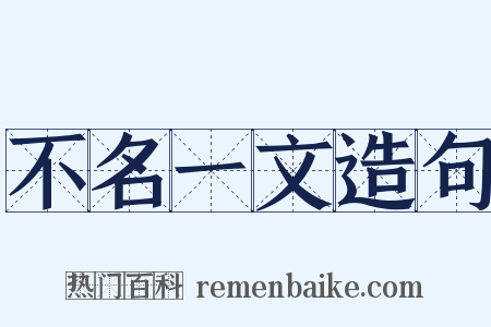 不名一文造句是什么意思的图片